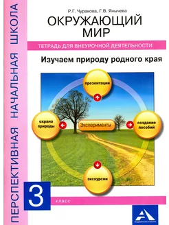 Тетрадь для внеурочной деятельности. Окружающий мир. 3 класс