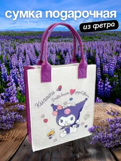 Сумка куроми пакет подарочный kuromi