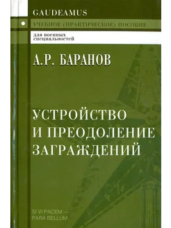 Устройство и преодоление заграждений. Учебное пособие