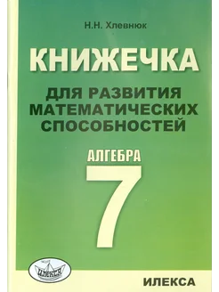 Алгебра. 7 класс. Книжечка для развития матем.способностей