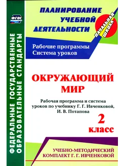 Окружающий мир. 2 кл. Рабочая программа по уч. Ивченковой