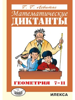 Математические диктанты. Геометрия. 7-11 классы