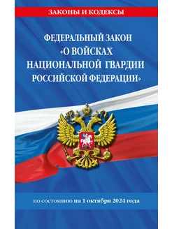 ФЗ "О войсках национальной гвардии Российской Федерации"