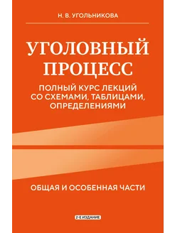 Уголовный процесс. Полный курс лекций со схемами