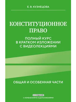 Конституционное право. Полный курс в кратком изложении