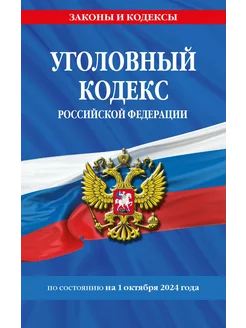 Уголовный кодекс РФ. По сост. на 01.10.24 УК РФ