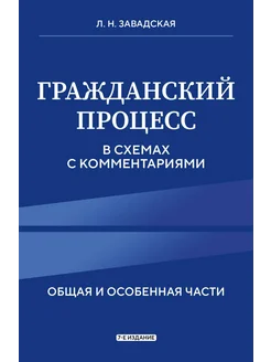 Гражданский процесс в схемах с комментариями. 7-е издание