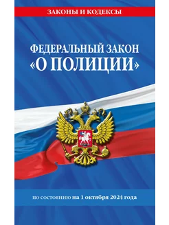 ФЗ "О полиции" по сост. на 01.10.24 ФЗ №3-ФЗ