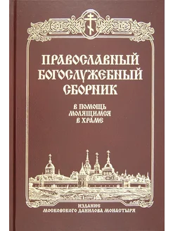 Православный богослужебный сборник. Молящимся в храме