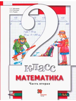 Математика. 2 класс. Учебник. В 2-х частях. Часть 2. ФГОС