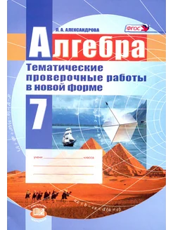 Алгебра. 7 класс. Тематические проверочные работы. Нов.форма