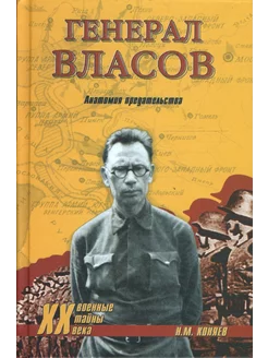 Генерал Власов. Анатомия предательства