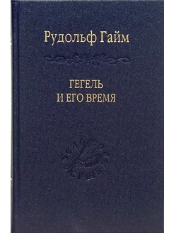 Гегель и его время