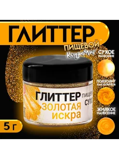 Краситель пищевой кондитерский глиттер шиммер КондиМир 262473448 купить за 231 ₽ в интернет-магазине Wildberries