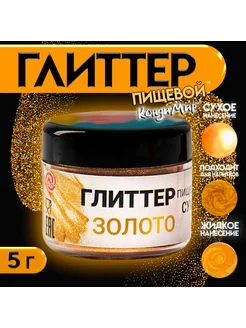 Краситель пищевой кондитерский глиттер, шиммер КондиМир 262473488 купить за 202 ₽ в интернет-магазине Wildberries