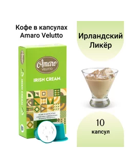 Кофе в капсулах Amaro "Irish Cream", 10 шт