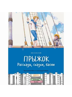 Книга Прыжок. Рассказы сказки басни Толстой Л.Н