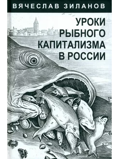 Уроки рыбного капитализма в России