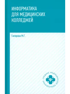 Информатика для медицинских колледжей. Учебник