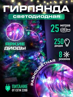 Гирлянда светодиодная 25 метров LED цветная