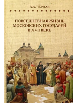 Повседневная жизнь московских государей в XVII веке