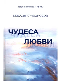 Чудеса любви. Сборник стихов и прозы