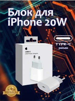 Зарядный блок быстрый для iPhone 20W Type-C