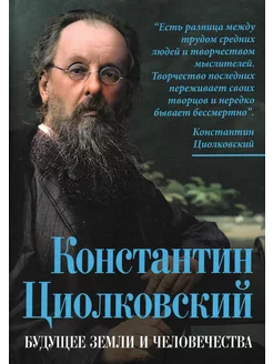 Константин Циолковский. Будущее земли и человечества