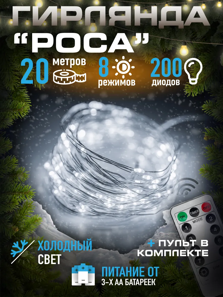 Гирлянда светодиодная роса 20м LED белая