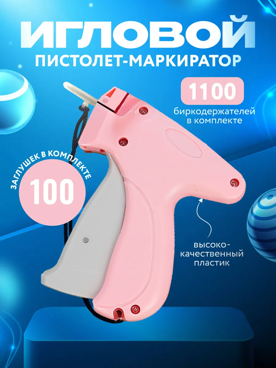 Игловой пистолет для бирок и этикеток, одеяла и простыни