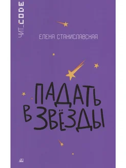 Падать в звезды. Повесть. Книги для подростков