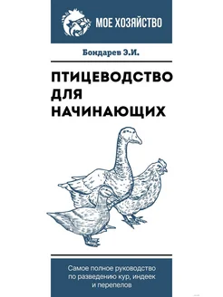 Птицеводство для начинающих. Самое полное руководство