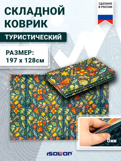 Коврик туристический складной 197х128 см