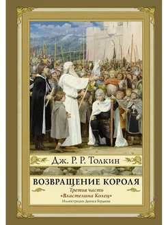 Возвращение короля. Третья часть "Властелина Колец"