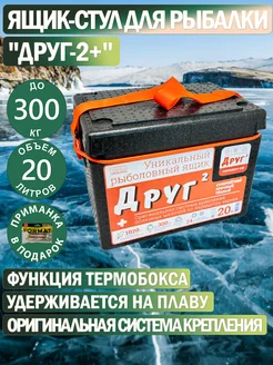 Рыболовный ящик "Друг-2+" 20 л + система крепления