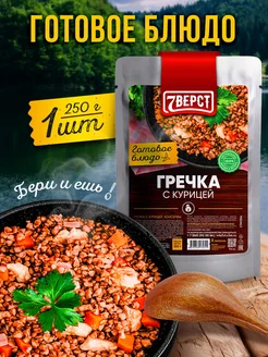 Готовое блюдо Курица с гречкой, 250 гр