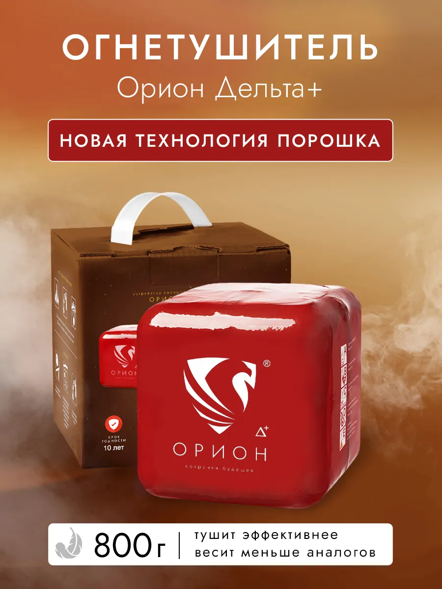 Огнетушитель Орион Дельта+
