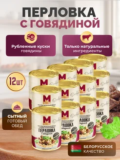 Консервы "Перловка с говядиной", 12 шт, готовый обед, 338 г Могилевский мясокомбинат 262482508 купить за 2 024 ₽ в интернет-магазине Wildberries