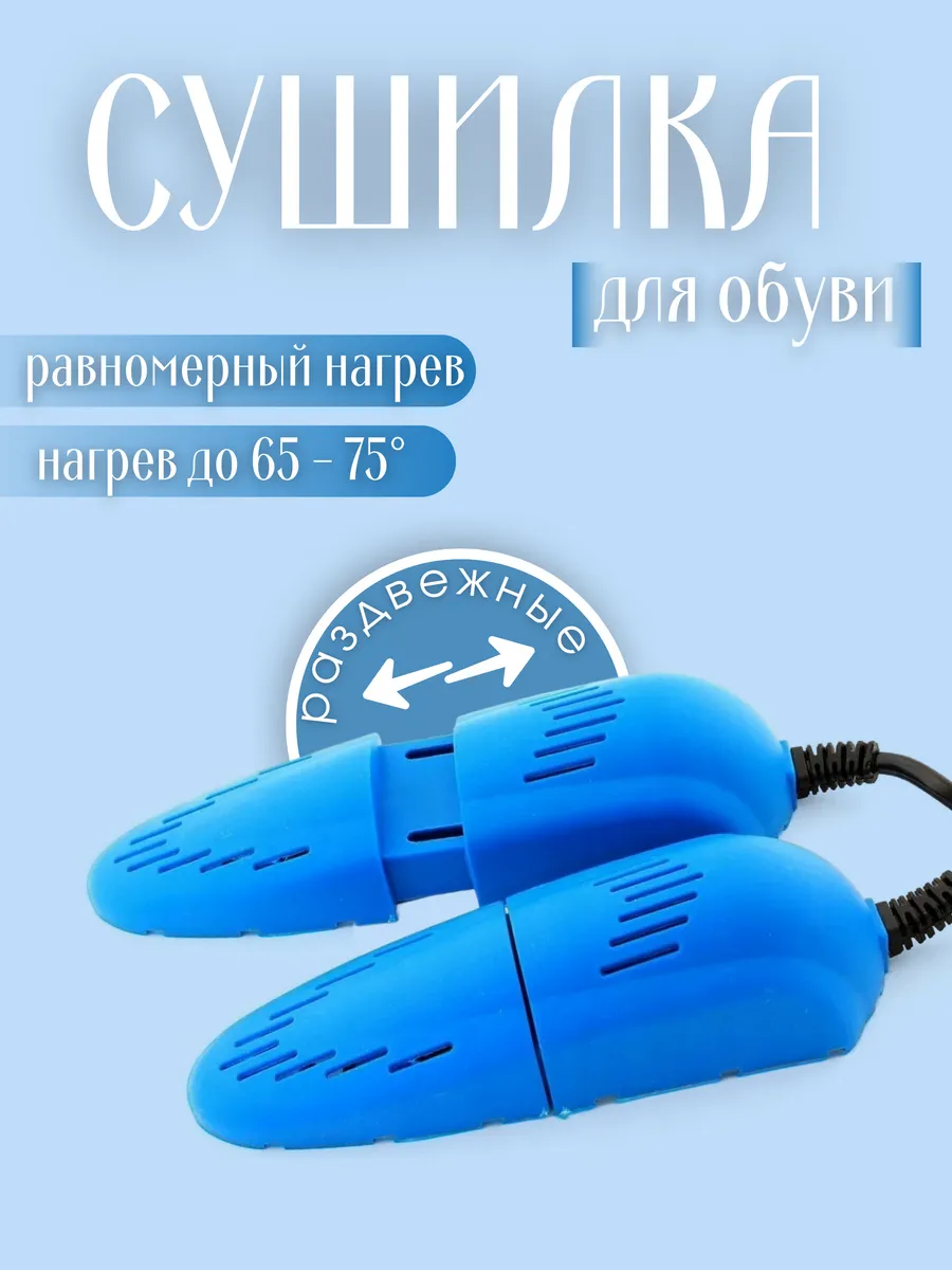 Сушилка для обуви
