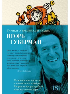 Гарики о временах и людях