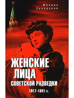 Женские лица советской разведки. 1917-1941 гг