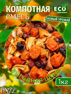 Компотная смесь из сухофруктов, 1кг урожай 2024 ФАЙЗ 262483730 купить за 184 ₽ в интернет-магазине Wildberries