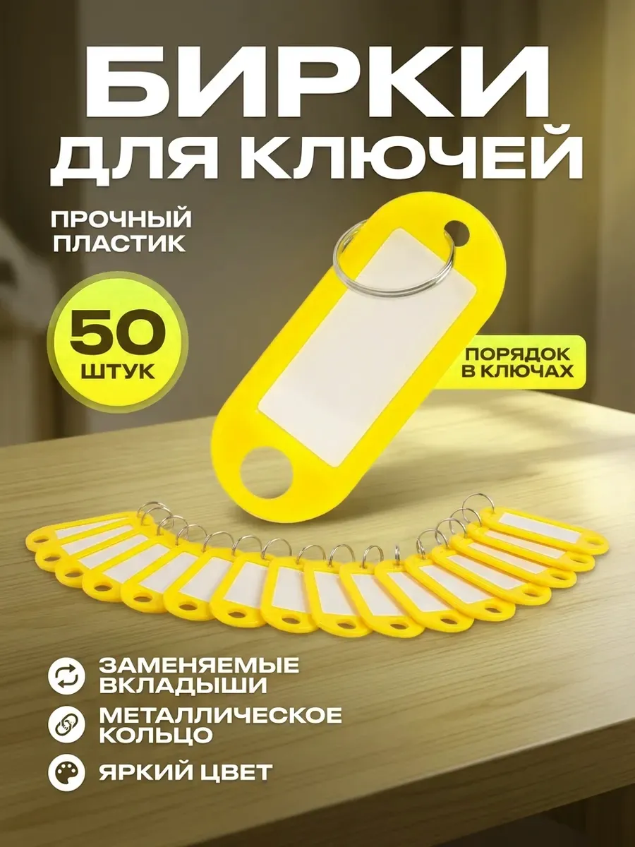 Бирка-брелок для ключей 50 штук