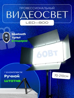 Видеосвет LED U-800 c напольным и настольным штативами