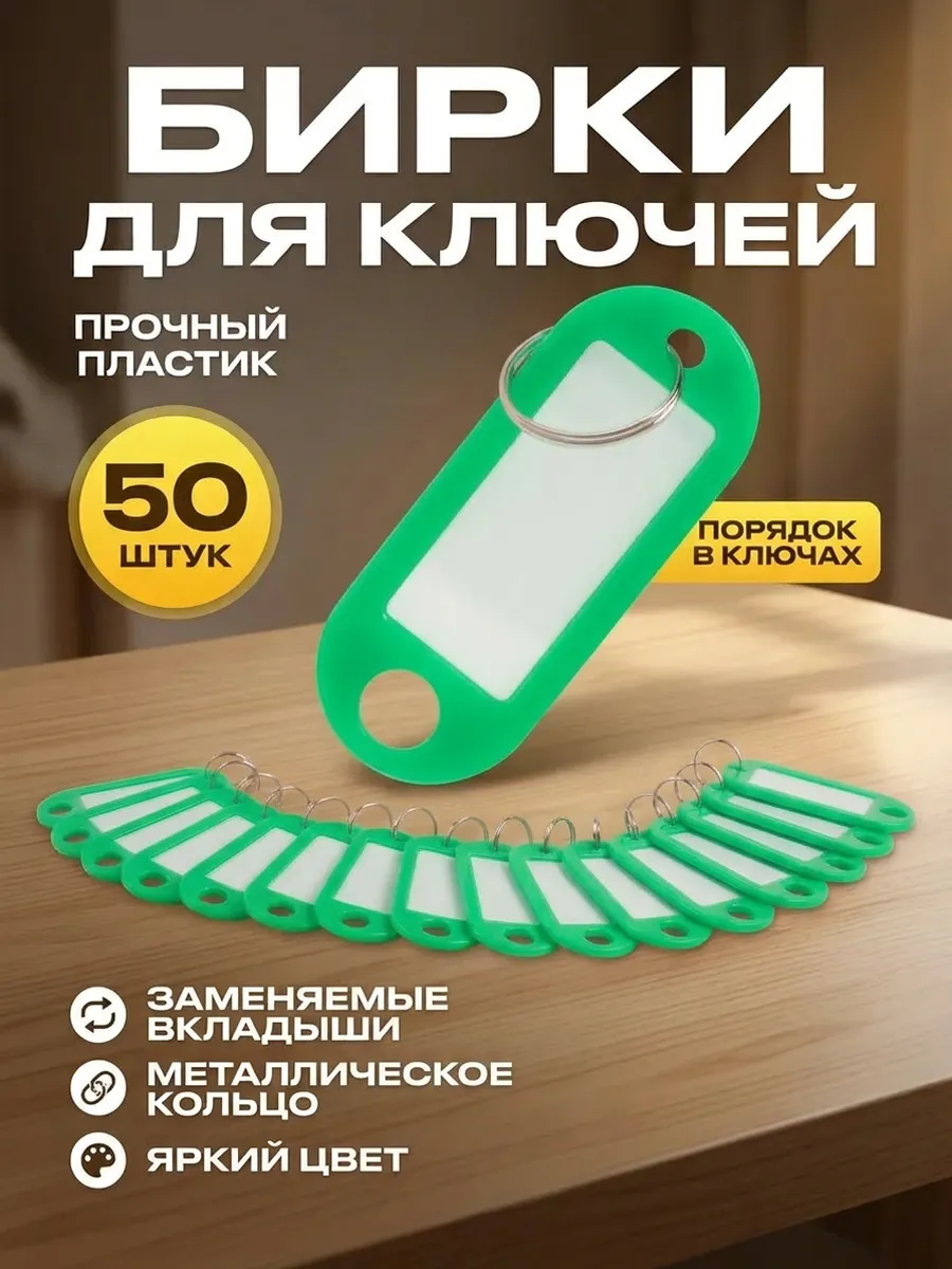 Бирка-брелок для ключей 50 штук