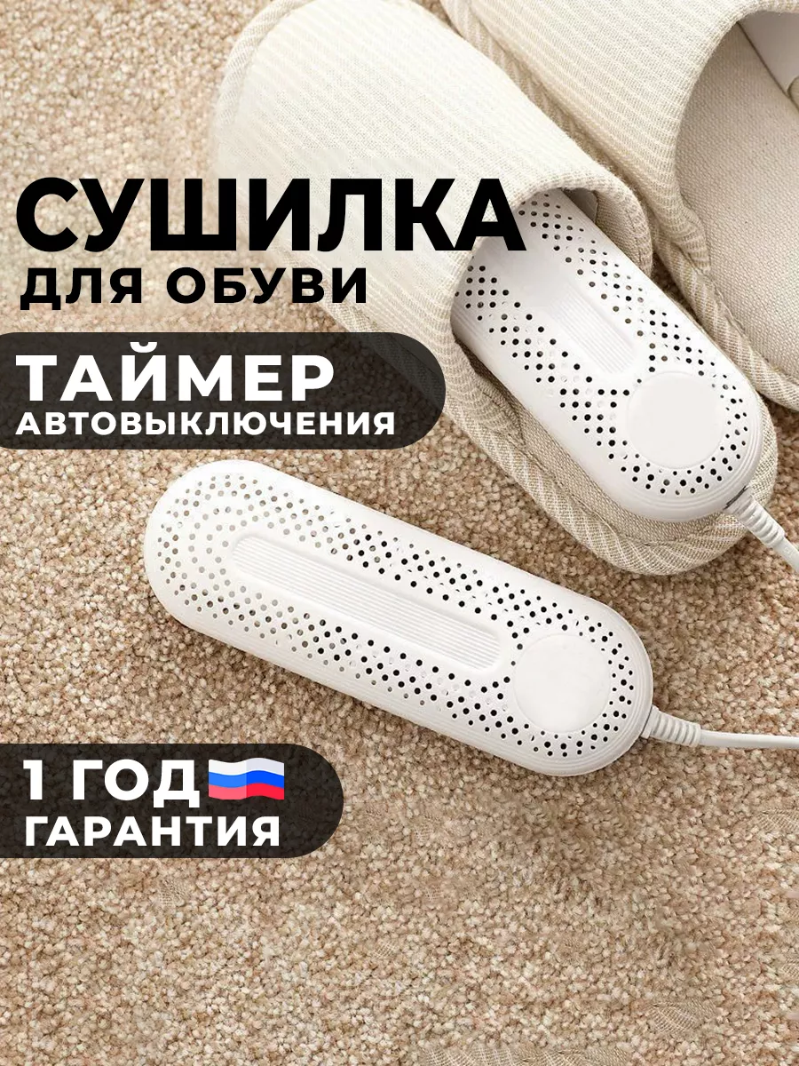 Сушилка для обуви...