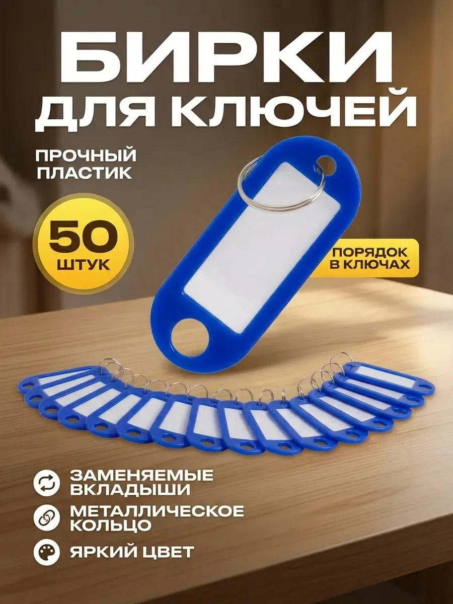 Бирка-брелок для ключей 50 штук