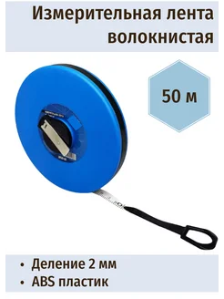 Измерительная рулетка геодезическая 50 м