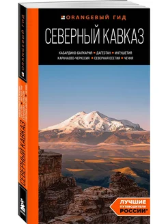 Северный Кавказ. Кабардино-Балкария, Дагестан, Ингушетия