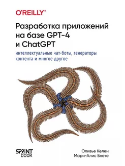 Разработка приложений на базе GPT-4 и ChatGPT